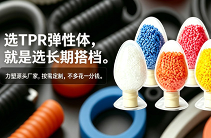 TPR弹性体材料注塑后变形，该如何改善?